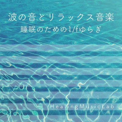 波の音とリラックス音楽-睡眠のための1/fゆらぎ-のジャケット写真