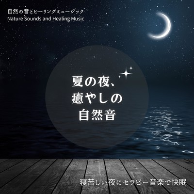 Soothing nature sounds on a summer night -Sleep well with therapeutic music on a hard night's sleep- Front Cover