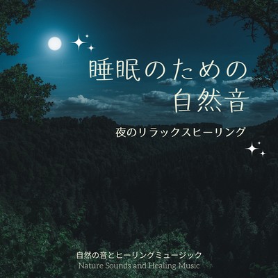 睡眠のための自然音-夜のリラックスヒーリング-のジャケット写真