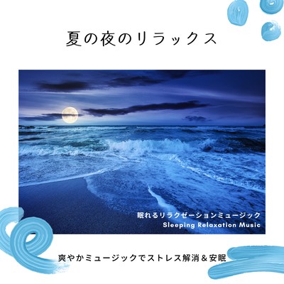 Relaxing summer nights -Refreshing music to relieve stress & get a good night's sleep- Front Cover