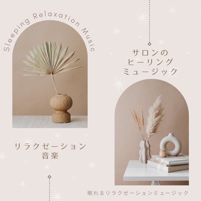 Relaxation Music -Healing Music for Salon- Front Cover