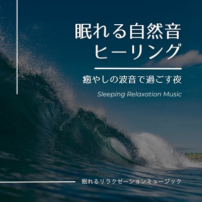 Sleeping Nature Sound Healing -A night spent in the soothing sound of waves- Front Cover
