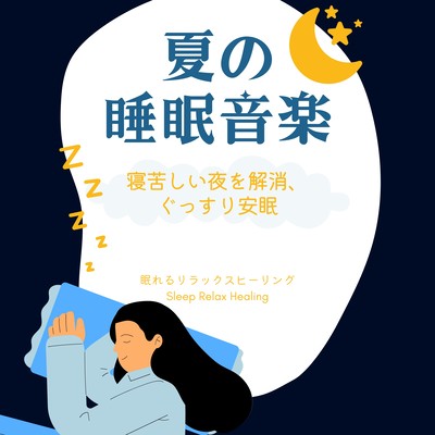 夏の睡眠音楽-寝苦しい夜を解消、ぐっすり安眠-のジャケット写真