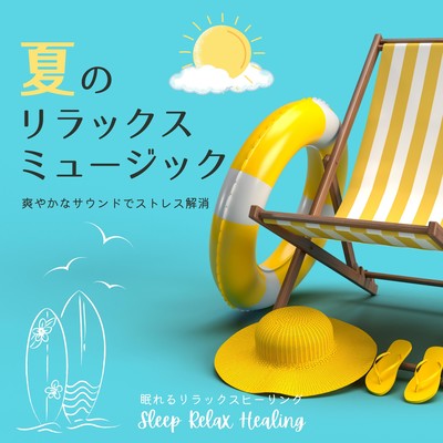Relaxing summer music -Refreshing sounds to relieve stress- Front Cover