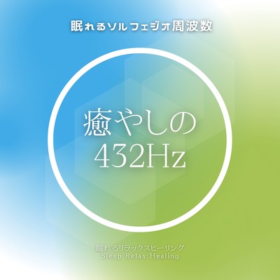 Sleeping Solfeggio Frequency -432Hz of healing- Front Cover