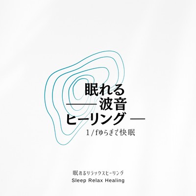 Sleeping Wave Sound Healing -1/f Fluctuation for a good night's sleep- Front Cover