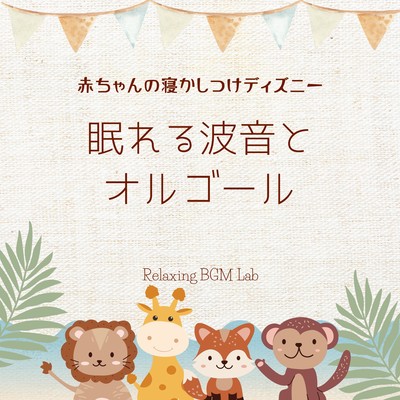 Baby Sleeping Disney -Sleeping Waves and Music Box- Front Cover