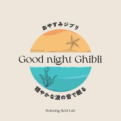 Good night Ghibli -Sleep to the sound of gentle waves- Front Cover