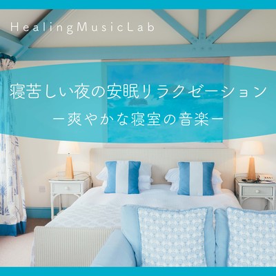 Relaxation for a good night's rest after a hard night's sleep -Refreshing bedroom music- Front Cover