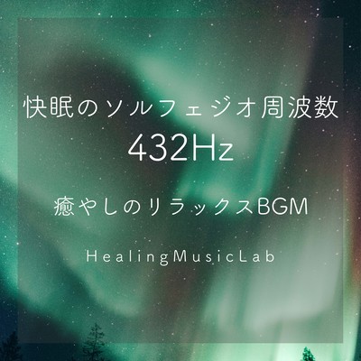 快眠のソルフェジオ周波数432Hz-癒やしのリラックスBGM-のジャケット写真