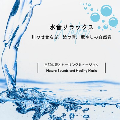 水音リラックス-川のせせらぎ、波の音、癒やしの自然音-のジャケット写真