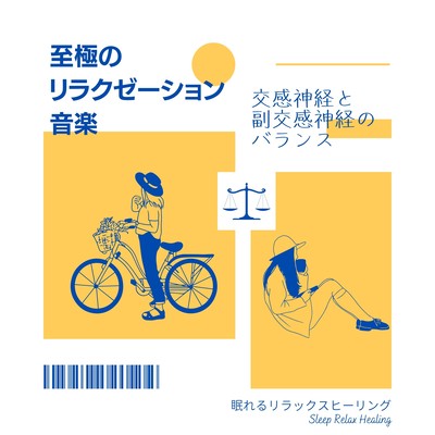 Balance between sympathetic and parasympathetic nerves -The ultimate relaxation music- Front Cover