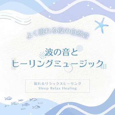 Sound of Waves and Healing Music -Nature sounds at night for a good night's sleep- Front Cover