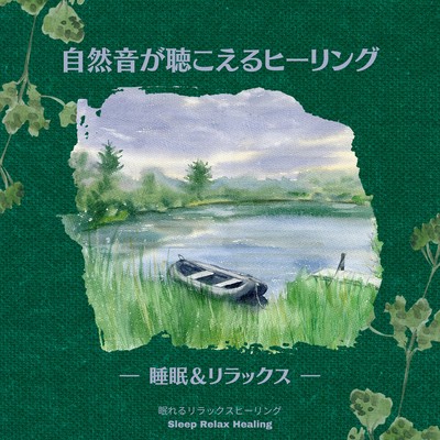 Healing with nature sounds -Sleep & Relaxation- Front Cover