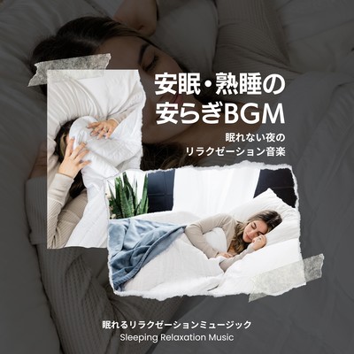 Relaxation music for sleepless nights -Peaceful BGM for restful and sound sleep- Front Cover
