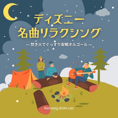 Music box for a good night's sleep by the bonfire -Disney Masterpieces Relaxing- Front Cover