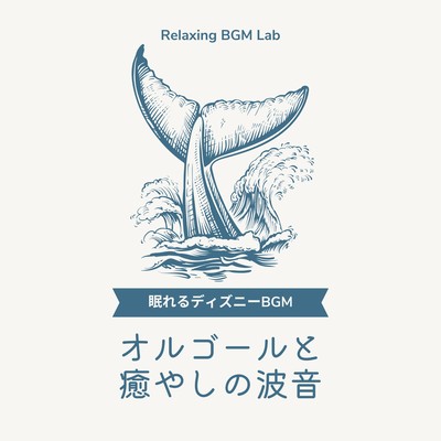 Sleepy Disney BGM -music box and soothing wave sounds- Front Cover