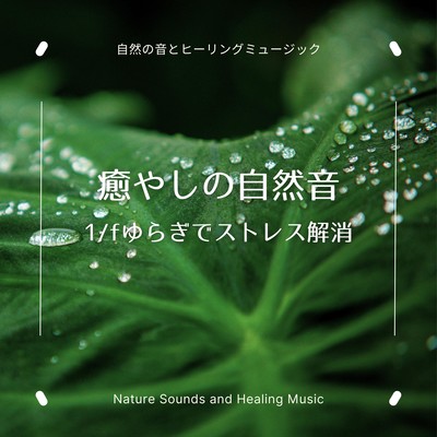Nature Sound Healing -Stress relief with 1/f fluctuation- Front Cover