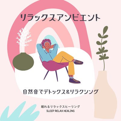 Relax Ambient -Detox & Relax with Nature Sounds- Front Cover