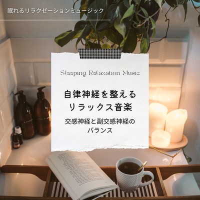 Relaxing music to regulate the autonomic nervous system -Balance between sympathetic and parasympathetic nerves- Front Cover