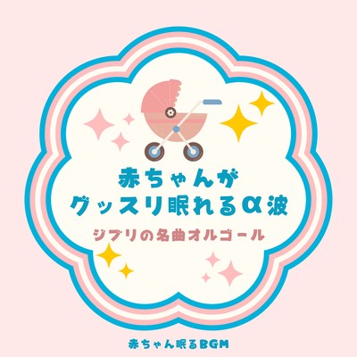 Alpha wave for baby to sleep soundly -Ghibli's famous music box- Front Cover