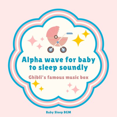 Alpha wave for baby to sleep soundly -Ghibli's famous music box- Front Cover