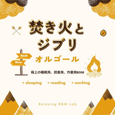Bonfire and Ghibli Music Box -Superb BGM for sleeping, reading, and working- Front Cover