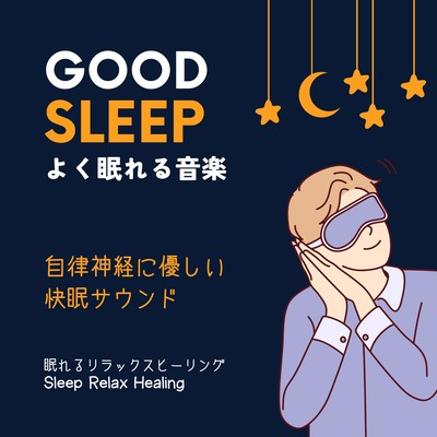 Music to help you sleep well -gentle and pleasant sound for the autonomic nervous system- Front Cover