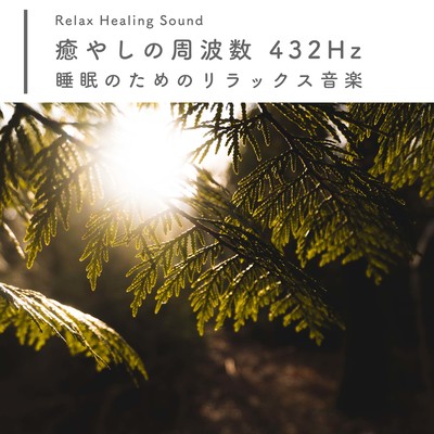 Healing frequency 432Hz -Relaxing music for sleep- Front Cover