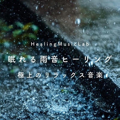 眠れる雨音ヒーリング-極上のリラックス音楽-のジャケット写真