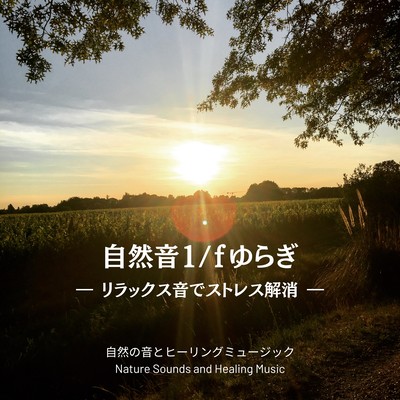 Nature sound 1/f fluctuation -Stress relief with relaxing sounds- Front Cover