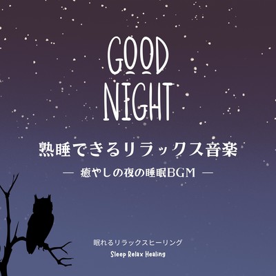 Relaxing music for sound sleep -Soothing nighttime sleep BGM- Front Cover