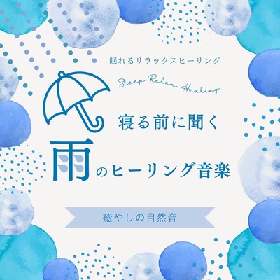 Rainy healing music to listen to before bed -Healing Nature Sounds- Front Cover