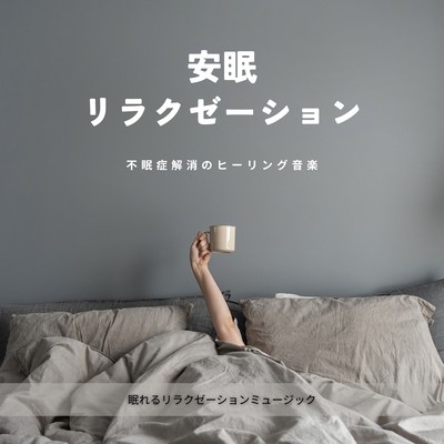 Restful Sleep Relaxation -Healing Music for Insomnia Relief- Front Cover