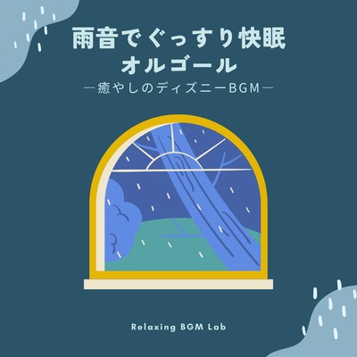 Music box for a good night's sleep with the sound of rain -soothing Disney background music- Front Cover