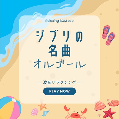 Ghibli's Masterpieces Music Box -Wave Sound Relaxing- Front Cover