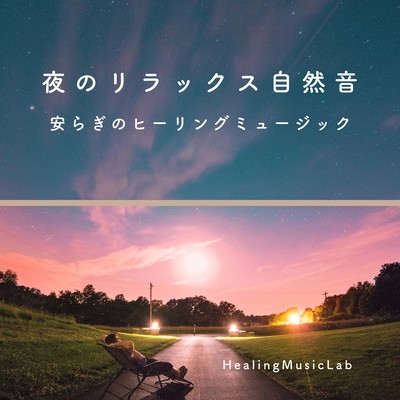 Relaxing nature sounds at night -peaceful healing music- Front Cover