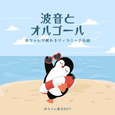 Wave Sound and Music Box -Disney's Famous Songs for Baby to Sleep- Front Cover