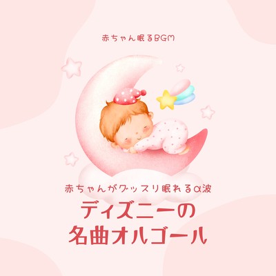 Alpha Waves to help babies sleep soundly -Disney's famous music box- Front Cover