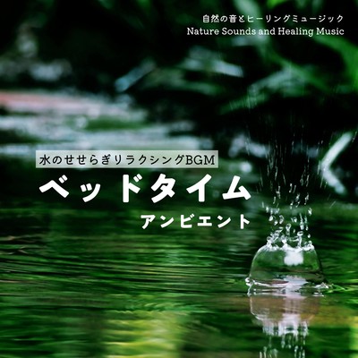 Relaxing BGM with murmuring water -Bedtime Ambient- Front Cover