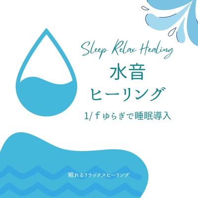 Water Sound Healing -Sleep Induction with 1/f Fluctuation- Front Cover