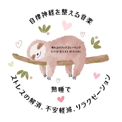 Music that regulates the autonomic nervous system -sound sleep, stress reduction, anxiety reduction, relaxation- Front Cover