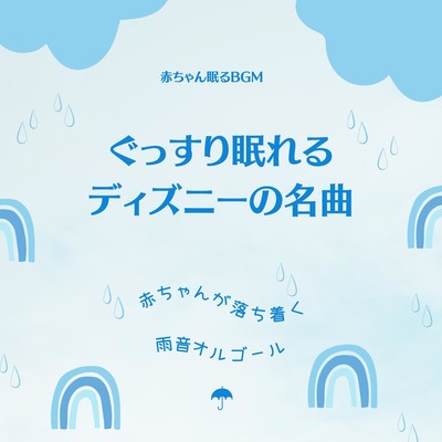 Rain sound music box to calm babies -Disney's famous music box for a good night's sleep- Front Cover