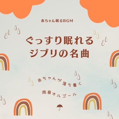 Rain sound music box to calm babies -Ghibli's famous music box for a good night's sleep- Front Cover