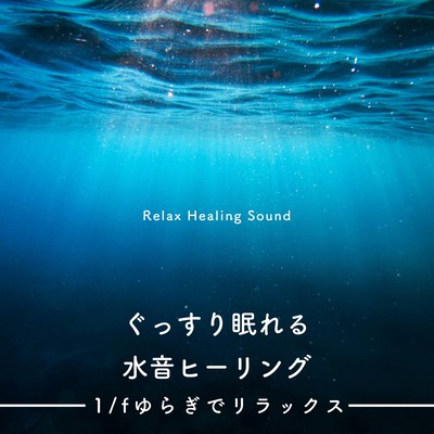 Water Sound Healing for a good night's sleep -Relax with 1/f Fluctuation- Front Cover