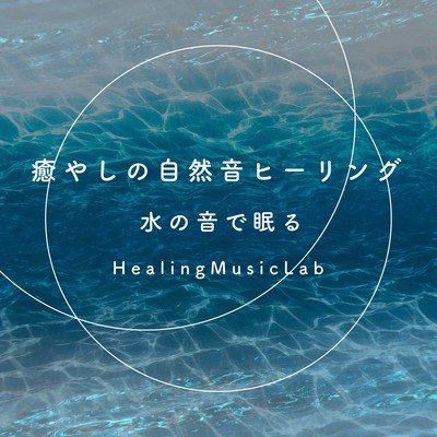 Healing Nature Sound Healing -Sleeping with the Sound of Water- Front Cover