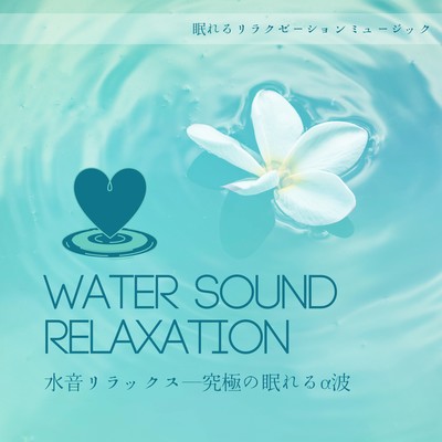 Water Sound Relaxation -Ultimate Sleeping Alpha Wave- Front Cover