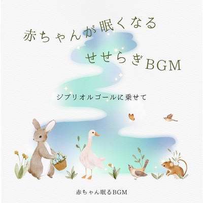BGM with a murmuring sound that makes babies sleepy -on a Ghibli music box- Front Cover