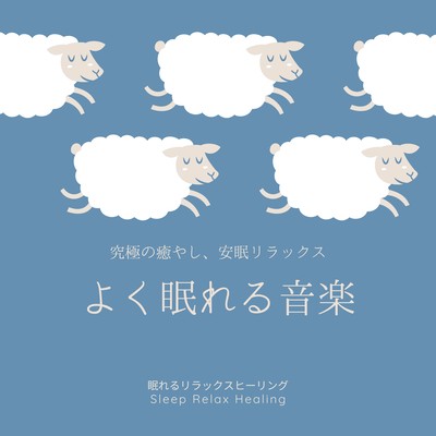 Music to help you sleep well -Ultimate healing, restful sleep relaxation- Front Cover