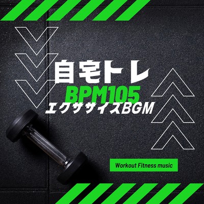 自宅トレ BPM105-エクササイズBGM-のジャケット写真
